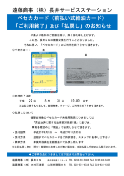 遠藤商事（株）長井サービスステーション ペセカカード（前払い式給油