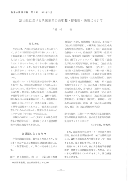 1990 富山県における外国原産の両生類・爬虫類・魚類について