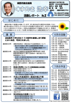 活動レポート＃2 - 「湖西市議会議員 くすのき浩幸」オフィシャルサイト