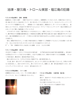 油津・屋久島・トロール実習・福江島の記録