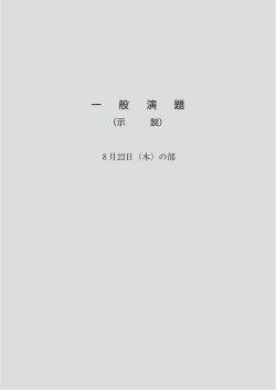 示説（8月22日） - 日本看護研究学会