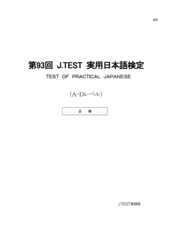 第93回 J.TEST 実用日本語検定