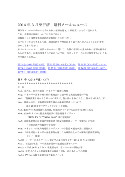 2014 年 3 月発行済 週刊メールニュース