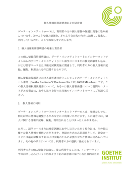 個人情報利用説明書および同意書  - Goethe