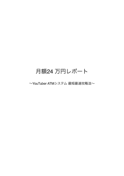 月額24 万円レポート
