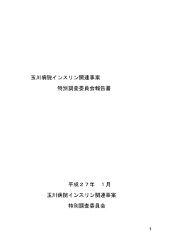 玉川病院インスリン関連事案 特別調査委員会報告書（PDF
