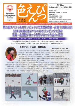 第27号（2015年4月） - スペシャルオリンピックス日本・長野