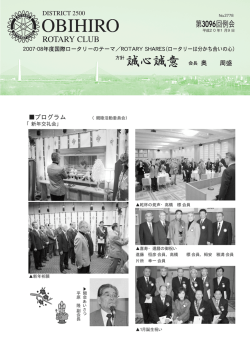 第3096例会 会長報告 2008年1月9日（pdfファイル871KB）
