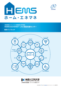 HEMS（ECHONET Lite）認証支援センター