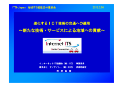インターネットITS協議会：IIC