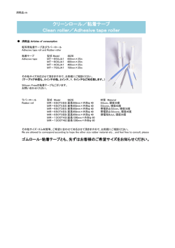 クリーンロール／粘着テープ Clean roller／Adhesive tape roll