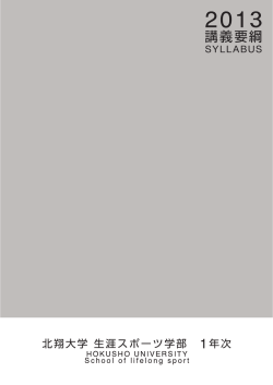 2013講義要綱 北翔大学 生涯スポーツ学部1年次
