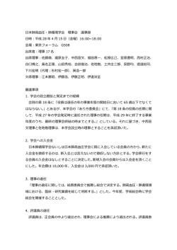 日本肺高血圧・肺循環学会 理事会 議事録 日時：平成 28 年 4 月 15 日