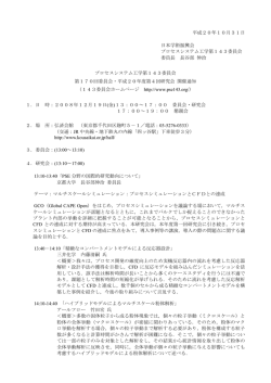 平成20年10月31日 日本学術振興会 プロセスシステム工学第143委員