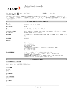 安全データシート - Cabot Corporation