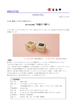 第 38 回企画展「和菓子で酔う」