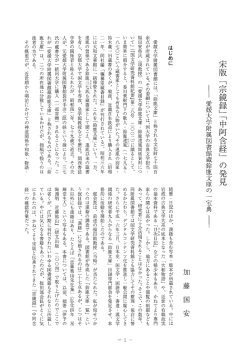 「宗鏡録」「中阿含経」の発見 &minus;愛媛大学附属図書館蔵鈴鹿文庫の一宝典