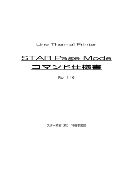 Star Page Mode コマンド仕様書