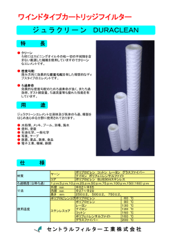 ワインドタイプカートリッジフイルター