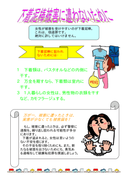 1 下着類は、バスタオルなどの内側に 干す。 2 万全を期すなら、下着類