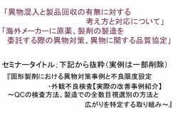 「異物混入と製品回収の有無に対する 考え方と対応について」 「海外
