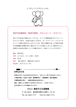 財団法人 東京子ども図書館 島多代氏講演会「絵本の歴史 ゲルトルート