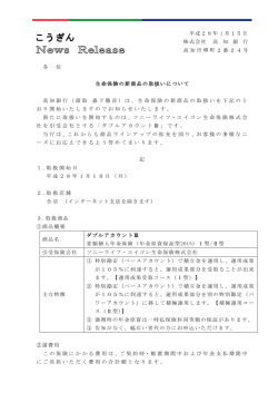 生命保険の新商品の取扱いについて