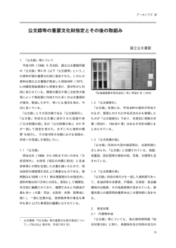 1. ｢公文録｣ 等について 平成10年 (1998) 6月30日､ 国立公文書館所蔵