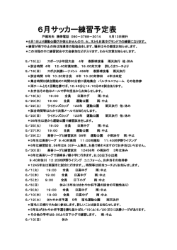 6月サッカー練習予定表 - 日高少年サッカースクール
