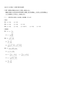 2015 年 九大本番レベル模試 物理 採点基準 【共通】 数学的に同値な