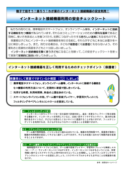 インターネット接続機器利用の安全チェックシート