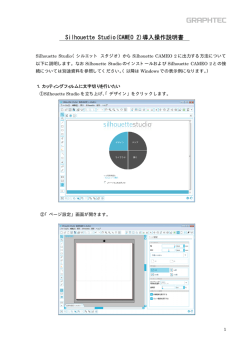 Silhouette Studio 導入操作説明書 Ver3用 (PDF:2036KB)