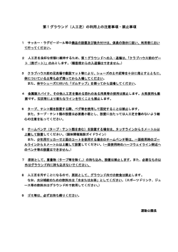 第 1 グラウンド（人工芝）の利用上の注意事項・禁止事項