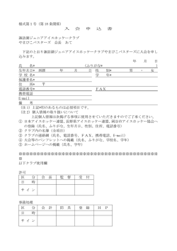様式第1号（第 18 条関係） 入 会 申 込 書 諏訪湖ジュニアアイスホッケー