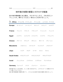 地中海の地理の復習とカタカナの勉強