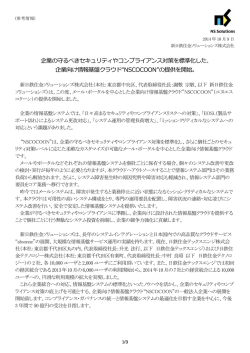 企業の守るべきセキュリティやコンプライアンス対策を標準化した、 企業