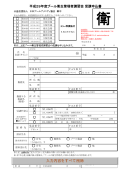 平成29年度プール衛生管理者講習会 受講申込書