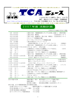 2007年度 活動計画 - 東京サイクリング協会