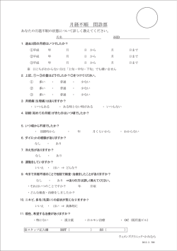 月経不順問診票 [更新済み]