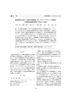 早期胃癌を合併した腹部大動脈瘤に対しステントグラフト内挿術と 内視鏡