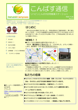 こんぱす通信 - 地域リハビリケアセンターこんぱす春日部