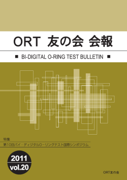 ORT友の会会報Vol.20 - 日本バイ・ディジタル オーリングテスト協会