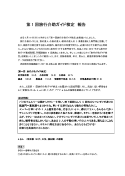 第 1 回旅行介助ガイド検定 報告