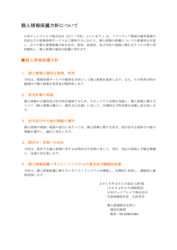 プライバシーポリシー - 日本デェイブレイク株式会社