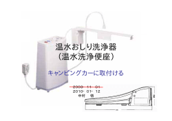 温水おしり洗浄器 （温水洗浄便座）