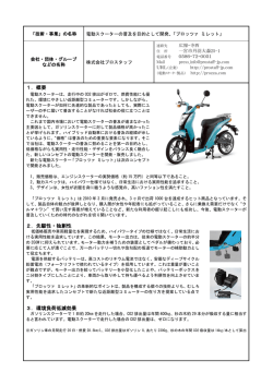 1．概要 2．先駆性・独創性 3．環境負荷低減効果