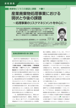 産業廃棄物処理事業における現状と今後の課題 ～処理事業のリスク