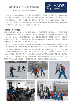 《2013-14 シーズン活動報告書》