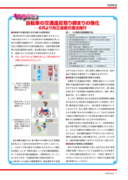 自転車の交通違反取り締まりの強化