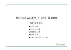Microsoft Word 2010 図形 練習問題